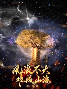 大风大浪都不怕