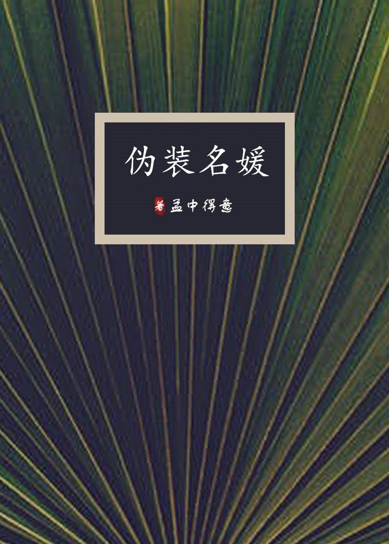 伪装名媛漫画在线观看