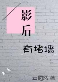 影后有堵墙glTXT资源