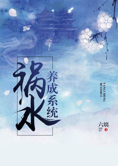 祸水的自我修养小青鲤笔趣阁最新章节免费阅读
