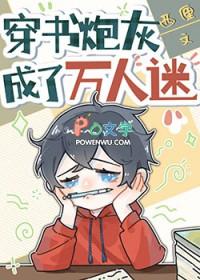 穿书炮灰成了万人迷三春调