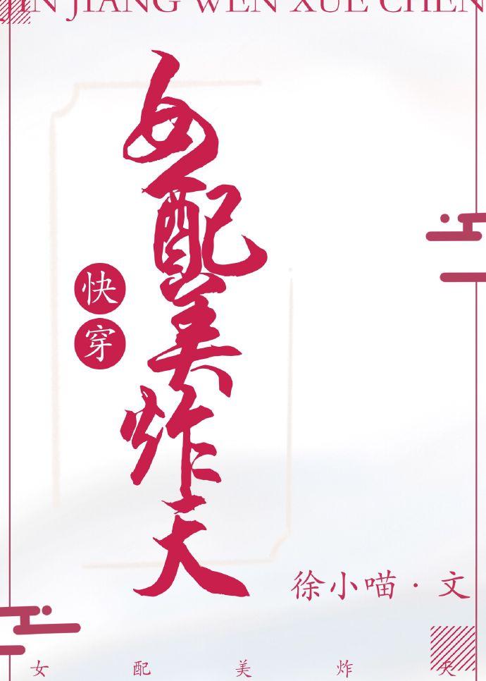 快穿之女配美炸天