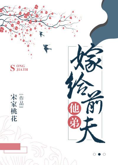 嫁给前夫的弟弟