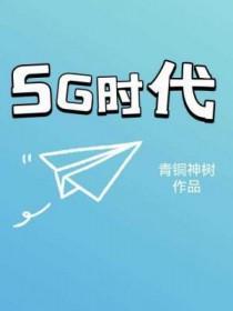 5g时代对人们生活带来的变化