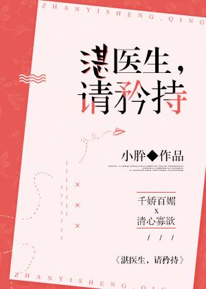 湛医生请矜持txt电子书
