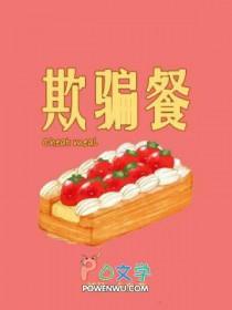 欺骗餐英语