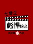 七零之彪悍娘亲晋江