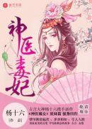 神医毒妃王爷尝个鲜