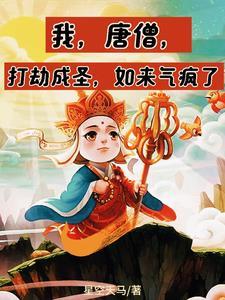 我唐僧!实力坑如来