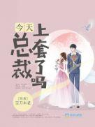 总裁今天掉马了吗