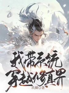带系统穿越修真界免费阅读
