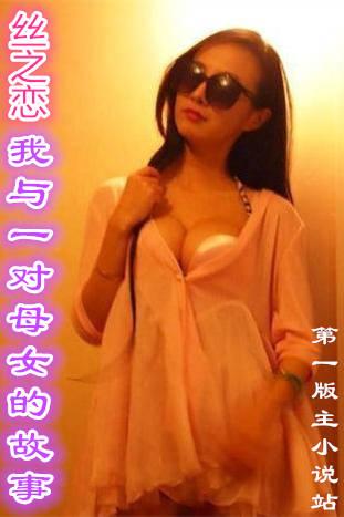 丝之恋-我与一对母女的故事章节目录