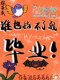 综英美谁也挡不了我毕业遗落落落落落