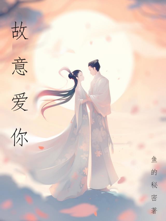 故意喜欢你 陀陀