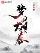 梦回大明春女主角