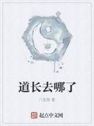 道长去哪了吧