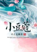 小豆蔻是绿豆蔻吗