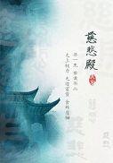 慈悲殿番外免费阅读