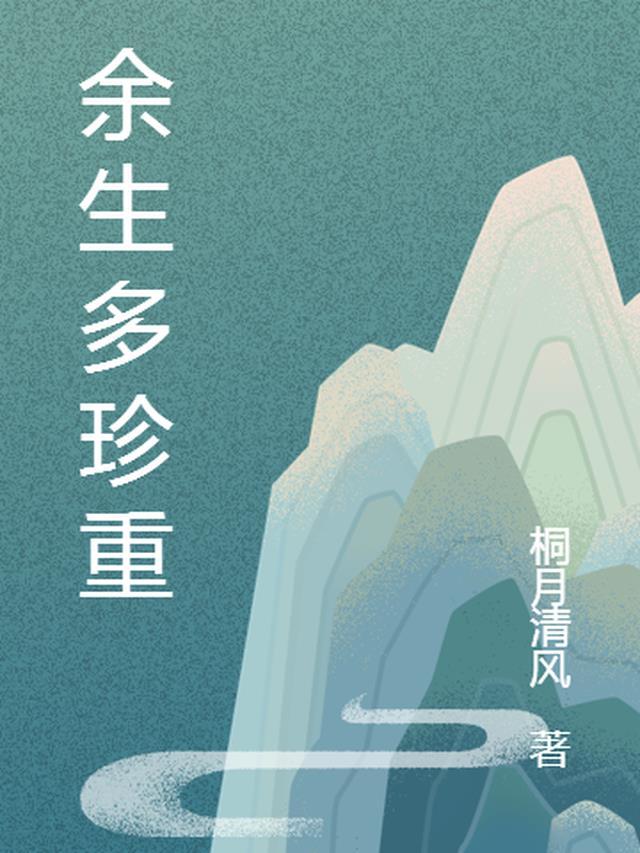 余生多珍重勿忘我心
