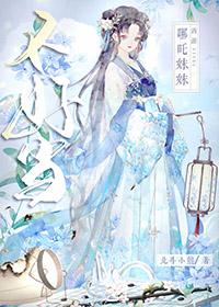 哪吒的妹妹是谁