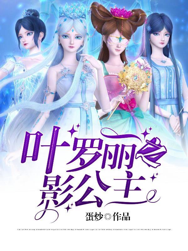 电影叶罗丽公主
