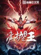 渡劫之王免费阅读无弹窗