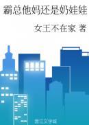 霸总他妈还是奶娃娃书评