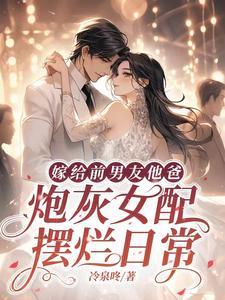 嫁给前男友他爸【穿书】