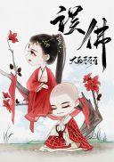 渡佛成妻