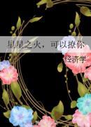 星星之火可以撩你书包网