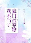 豪门童养媳我不当了免费阅读