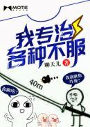 专治各种不服搞笑图片