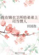 我在锦衣卫打工的儿子