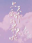 上天的安排是最大的啦