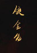 锁金笼短剧鹿单东