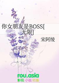 你女朋友是boss