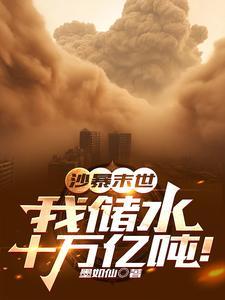 沙暴末世我储水十万亿吨姜