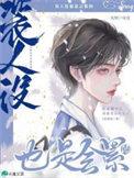 人设该不该有