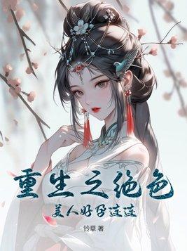 重生之绝色美人好孕连连百度