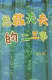 总裁夫夫又在撒狗粮免费阅读