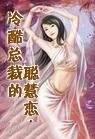总裁的冷酷情人
