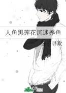 求黑化人鱼攻