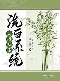 人渣反派自救系统在哪看