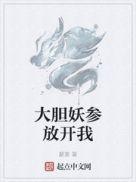 大胆妖参放开我 在线