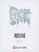 昭周TXT