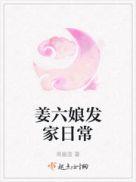 姜六娘发家日常大结局