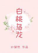 白桃乌龙花胶功效