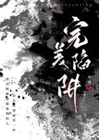 完美陷阱(父女1v1h)/东竹(111141)
