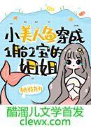 小美人鱼穿成一胎二宝的姐姐最新章节