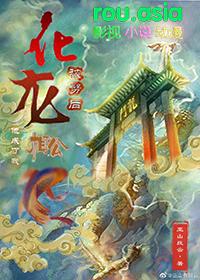 化龙被劈后他成了我相公资源